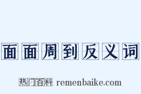 面面周到反义词是什么意思的图片